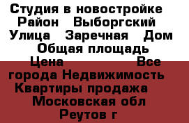 Студия в новостройке › Район ­ Выборгский › Улица ­ Заречная › Дом ­ 2 › Общая площадь ­ 28 › Цена ­ 2 000 000 - Все города Недвижимость » Квартиры продажа   . Московская обл.,Реутов г.